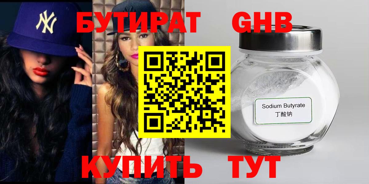 Учалы  БУТИРАТ бутандиол  Вход с VPN 